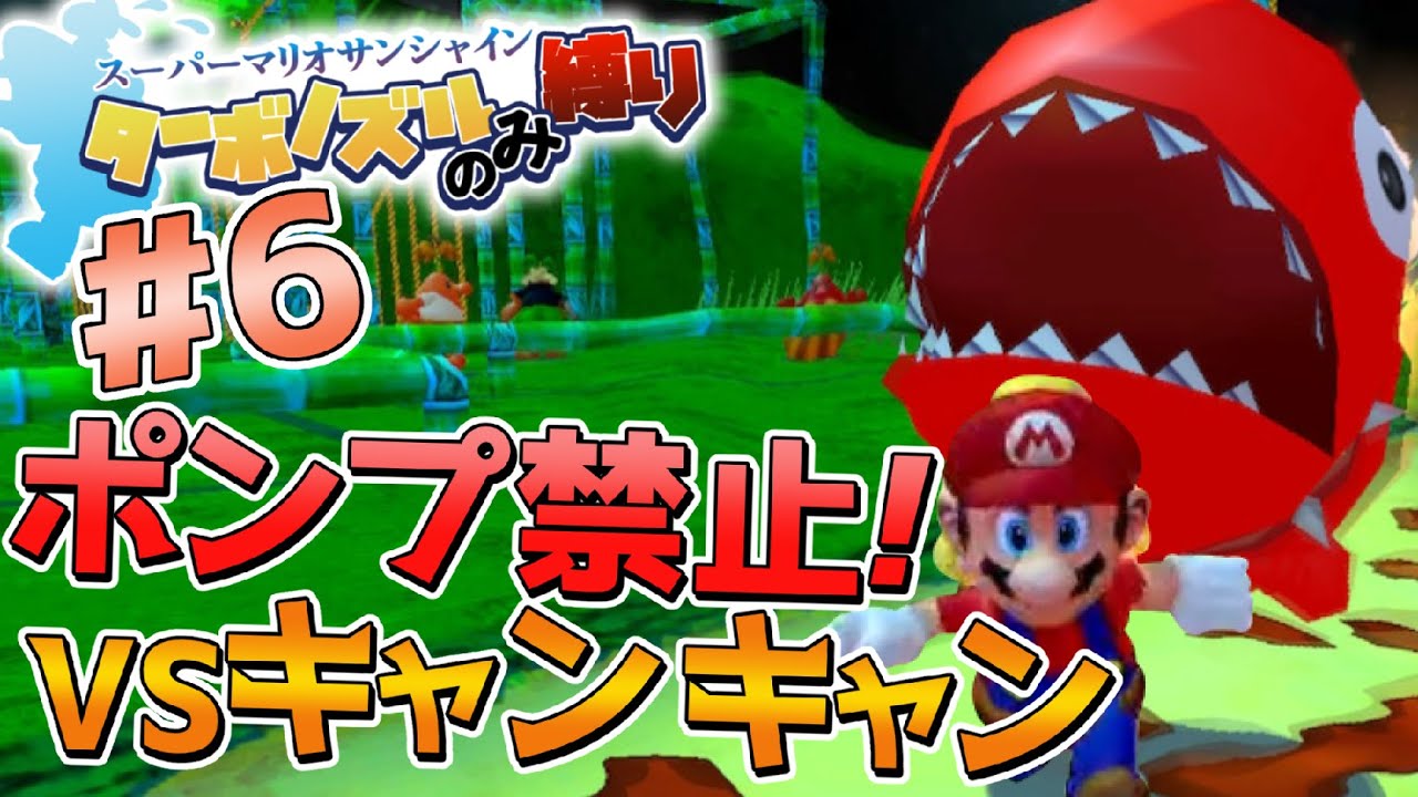 Super Mario Sunshine Turbo Nozzle Only Challenge Part 6 - YouTube