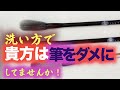 筆が割れる 原因　筆の洗い方を知らないと筆をダメにする！