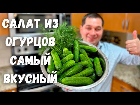 Видео: Салат из Огурцов. Этот рецепт Салата Вас покорит! Необыкновенный вкус, нежная и ароматная заправка!!