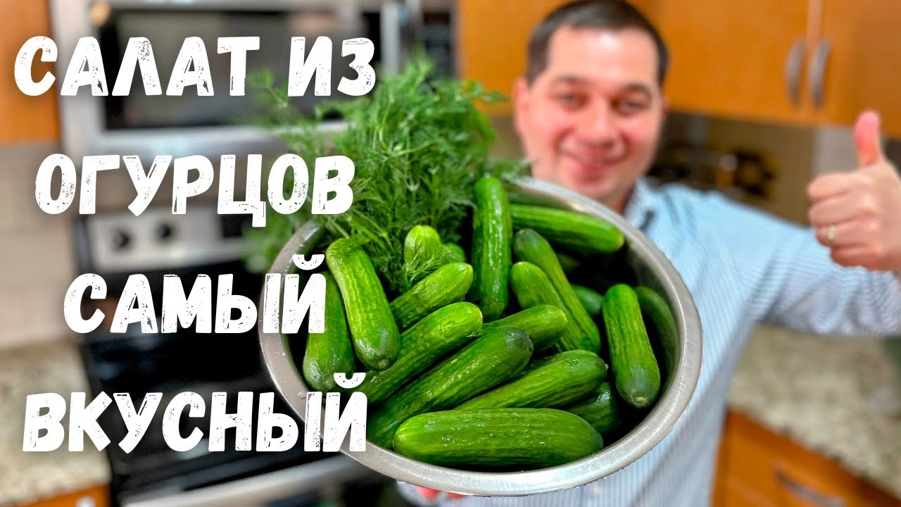 ⁣Салат из Огурцов. Этот рецепт Салата Вас покорит! Необыкновенный вкус, нежная и ароматная заправка!!