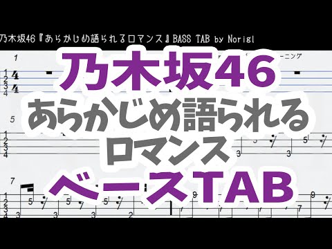 乃木坂46『あらかじめ語られるロマンス』ベース  TAB・耳コピ・フル/ Nogizaka46 Arakajime katarareru romance bass TAB