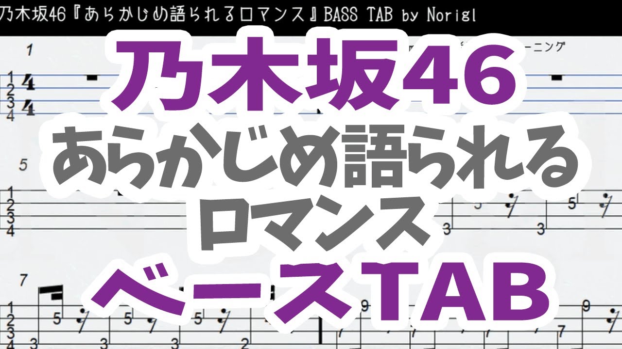 乃木坂46 あらかじめ語られるロマンス ベース Tab 耳コピ フル Nogizaka46 Arakajime Katarareru Romance Bass Tab Youtube