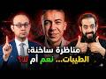 نظام الطيبات علم حقيقي أم جنون عظمة مناظرة الدكتور عمرو عياد مع الدكتور محمد منصور 