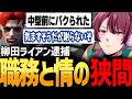 【ストグラS2】スピード違反で捕まえた相手が中型準備中で気まずくなるヒロヤマモト【ちゃげぽよ。/ライアン/#ストグラ / ヒロ ヤマモト / 警察 】