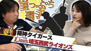 昨シーズン90試合以上出場したあの選手が崖っぷち！？今年頑張らないとヤバい選手【阪神・西武編】