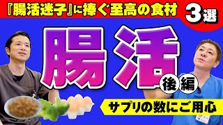 【胃腸のプロは食べてる‼︎】今日からできる！腸活実践~後編　腸内環境を良くする完全食⁉サプリ選びはここをチェック︎　ポストバイオティクスの始め方【対談企画】教えて平島先生秋山先生No402