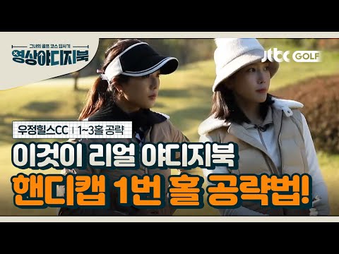 [영상야디지북] <strong>우정힐스</strong> 컨트리클럽 1~3번 홀공략