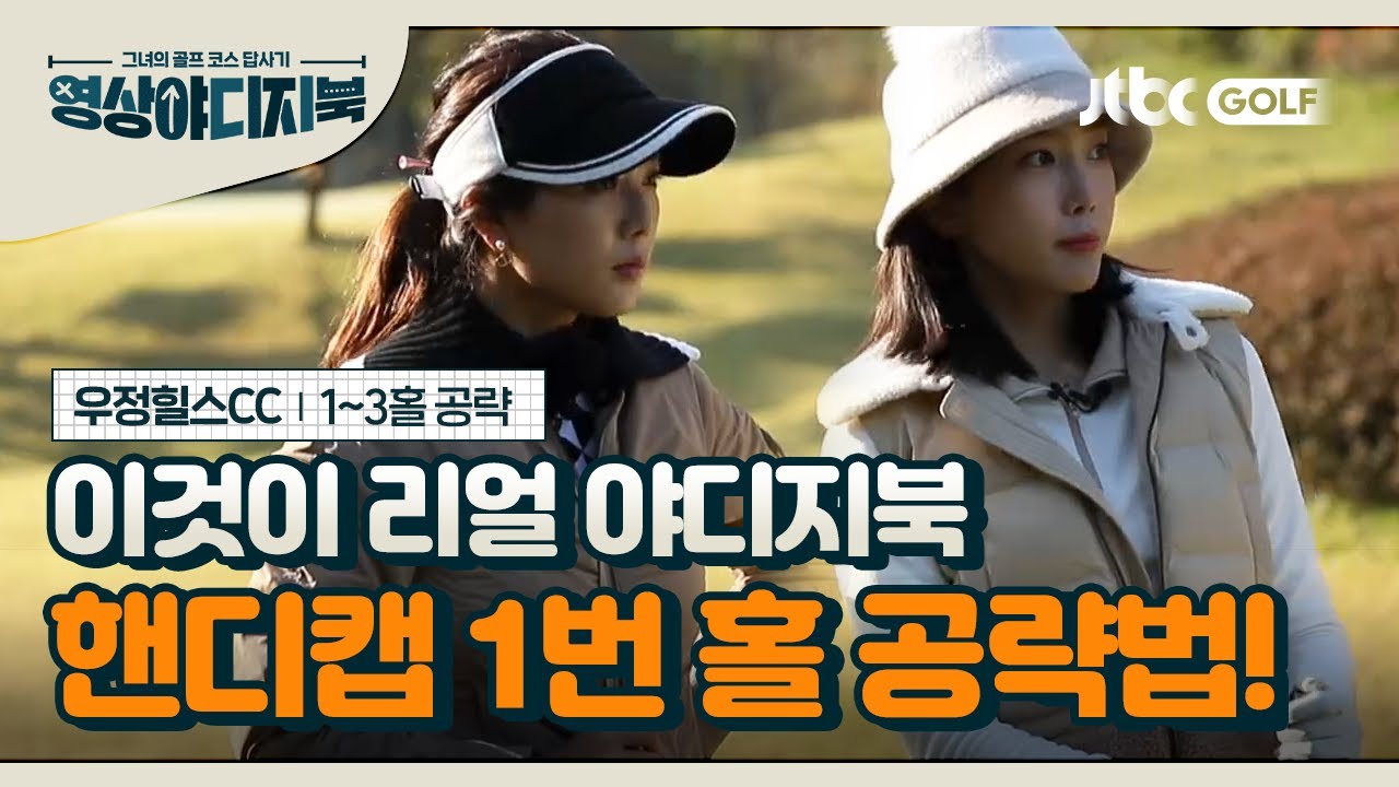 [영상야디지북] 우정힐스 컨트리클럽 1~3번 홀공략