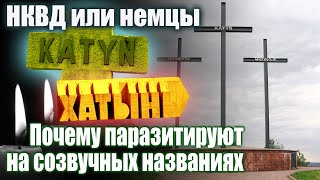 Катынь. Кто Расстрелял Польских Военных Офицеров. Зачем Был Создан Культ Деревни Хатынь