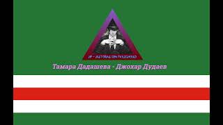 тамара дадашева - джохар дудаев