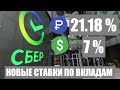 Вклады в Сбере под 21.18%. Валютный 7%. Куда вложить деньги