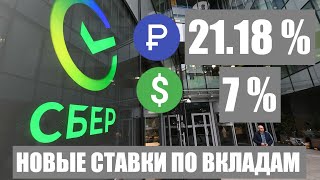 Вклады в Сбере под 21.18%. Валютный 7%. Куда вложить деньги