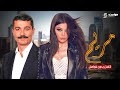 مسلسل مريم حلقات كاملة بدون فواصل Full HD هيفاء وهبي خالد النبوى 