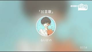 Video thumbnail of "[everysing] 「伝言歌」"