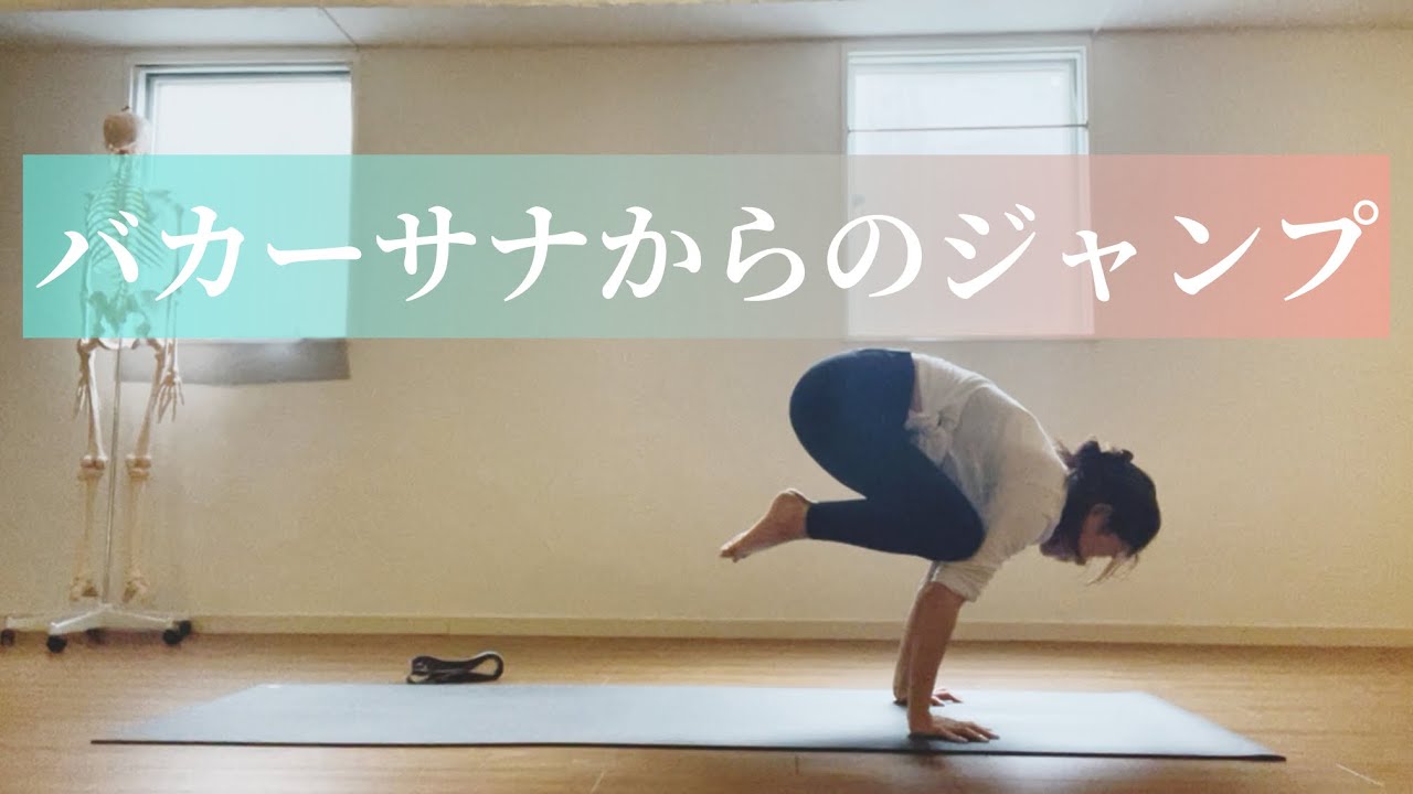 バカーサナからのジャンプバック練習方法