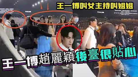 王一博赵丽颖后台很贴心！好像王子一样！王一博“金鹰节”直播采访：穿王子衣服出场，面对女主持嘴巴太甜WangYibo - 天天要闻