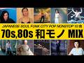JAPANESE FUNK POP MIX 70s,80s (松原みき、中原理恵、しばたはつみ 、竹内まりや...等)