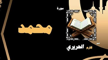 القران الكريم بصوت الشيخ كارم الحريرى | سورة محمد