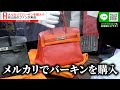 メルカリで購入したエルメスのバーキンが驚きの買取価格に…【ブランドバンク】