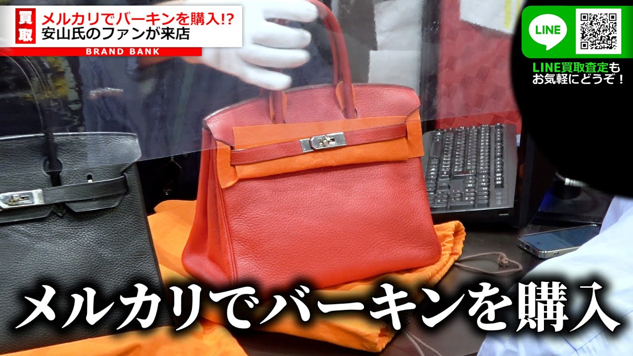 メルカリで購入したエルメスのバーキンが驚きの買取価格に…【ブランドバンク】