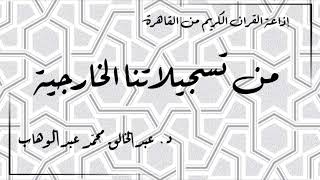 (11) إذاعة القران الكريم من القاهرة - من تسجيلاتنا الخارجية - حلقة نادرة