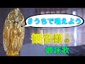 【真言宗お経】 金剛流御詠歌 観音大慈~観音様の救いを求めて