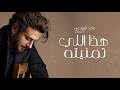 ماجد المهندس هذا اللي تمنيته Majid Almohandis للطلب00966547927211 