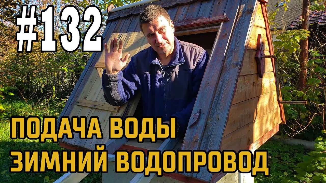 #132 Падает давление | Трехходовой кран | Зимний водопровод | Мелочи ...