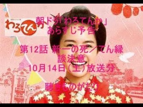 朝ドラ「わろてんか」あらすじ予告 第12話 10月14日（土）放送分 －聴きものがたり