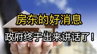 房东的好消息:政府终于出来讲话了!回答房东疫情期间关心的问题 房东的好消息:政府终于出来讲话了!回答房东疫情期间关心的问题
