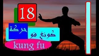 كونغ فو الحركة (18) الفايتنج للمبتدئين Kung Fu
