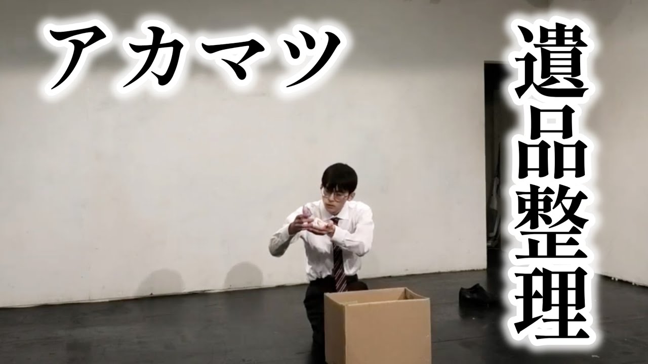 【ピンネタ】アカマツ「遺品整理」