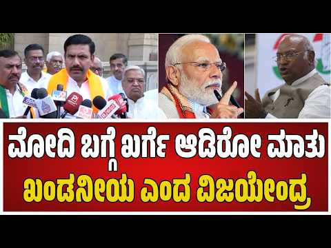Vijayendra on Mallikarjun Kharge: ಮೋದಿಯನ್ನು ನೋಡಿ ಸಹಿಸಲಾಗದೆ ಖರ್ಗೆ ಆ ಹೇಳಿಕೆ ಕೊಟ್ಟಿದ್ದಾರೆ #pratidhvani