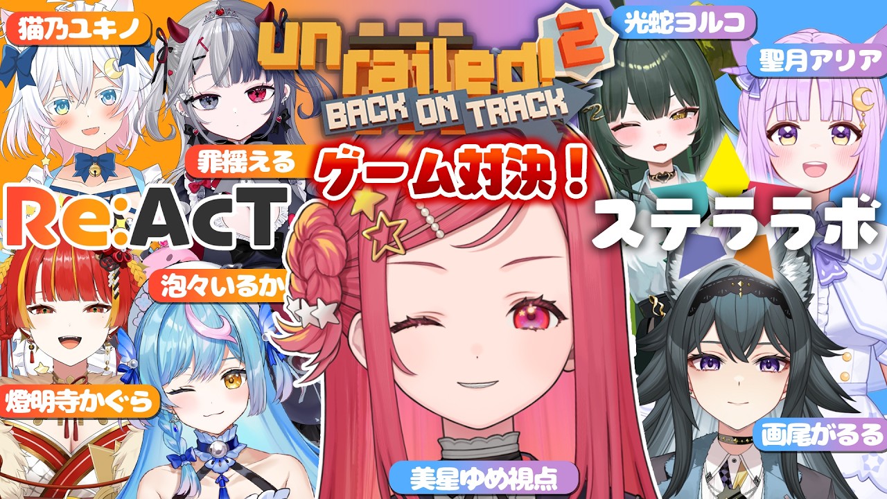 【#unrailed2  】初めての対戦モード！ステララボ×リアクト コラボでバトルだ！【美星ゆめ/#新人VTuber】