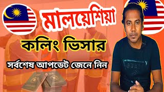 Malaysia Calling Visa Kobe Khulbe Malaysia Calling Visa New Update 2026