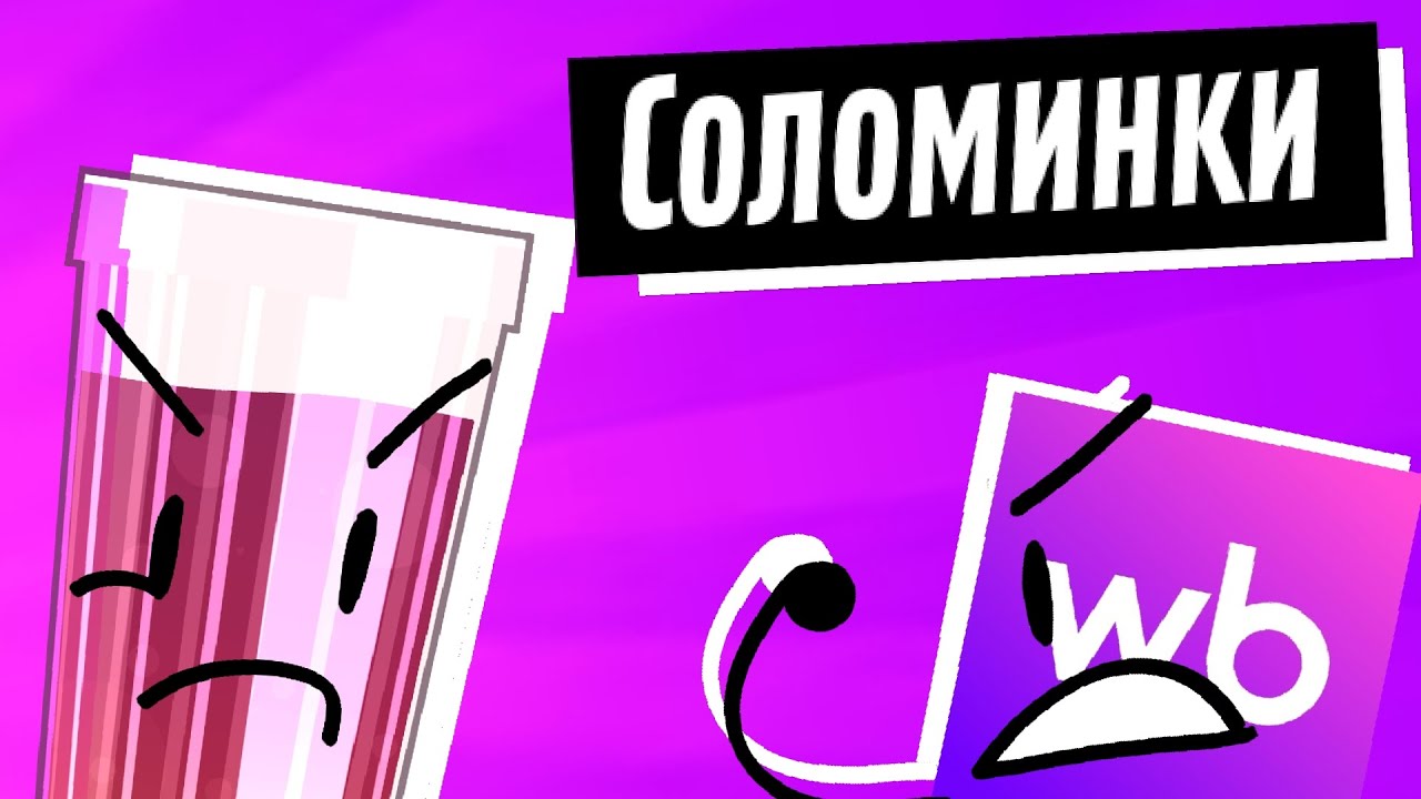 Ш.О. 2 - Соломинки