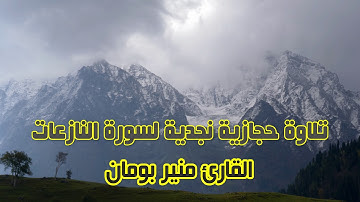 تلاوة حجازية نجدية لسورة النازعات بصوت القارئ منير بومان
