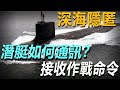 「嘀」一聲花幾億元？深海隱匿的潛艇，是如何通信接收作戰命令的？#武器解説 #武器解说 #武器 #潛艇 #核潜艇