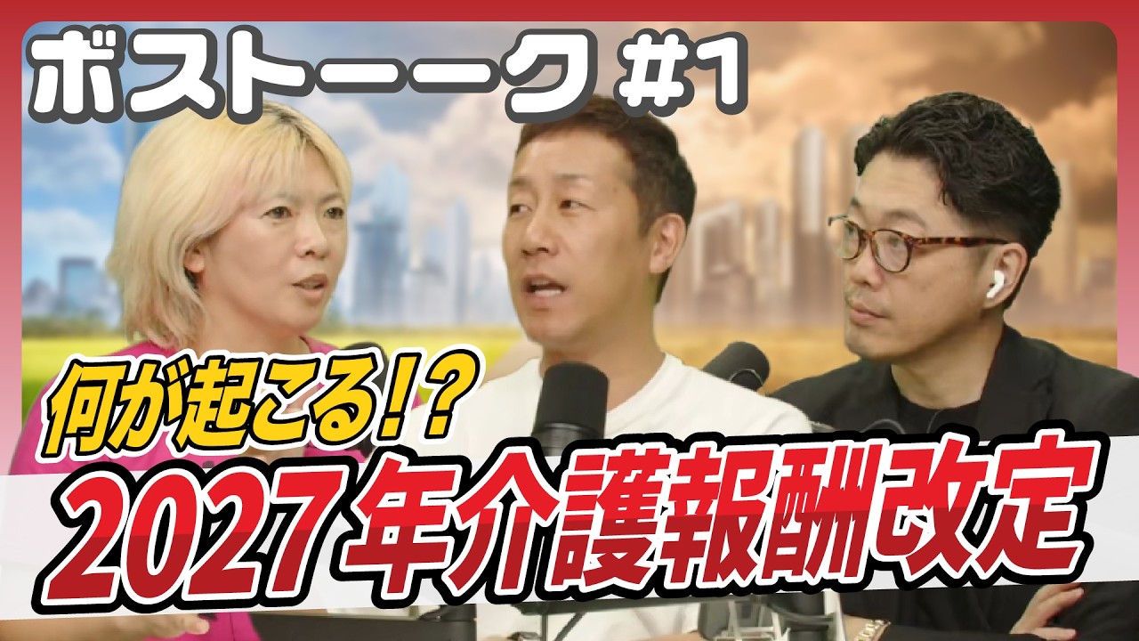 【ボストーーク！！＃1】何が起こる？2027年介護報酬改定