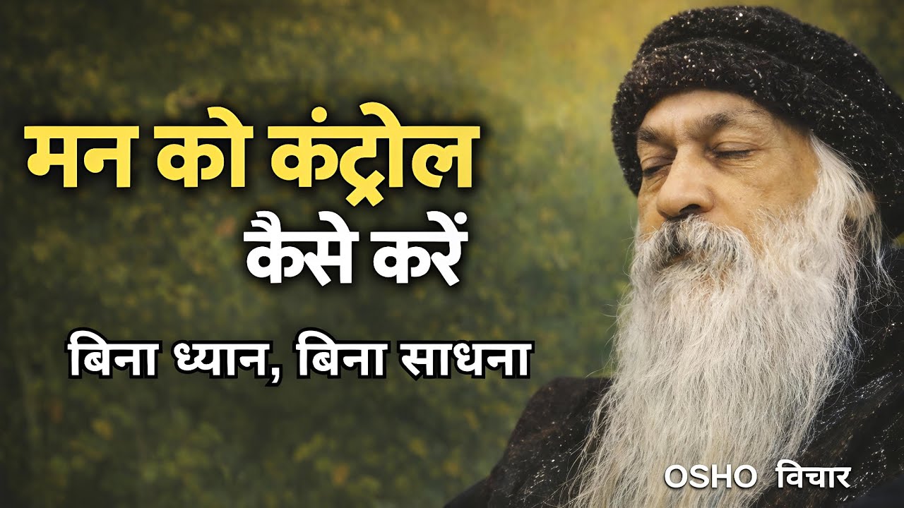 OSHO - मन को कंट्रोल कैसे करें | बिना ध्यान, बिना साधना | जीवन बदल देने वाली सच्चाई | 