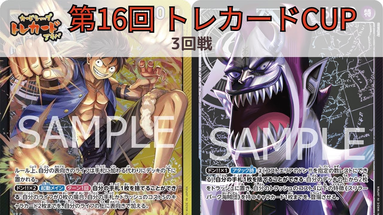 第16回トレカードCUP 3回戦 にわとり(黒黄ルフィ) vs あーる。(黒モリア)