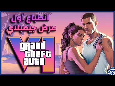 استعراض‫ GTA6 كان بعيد عن أهم تفاصيل اللعبة