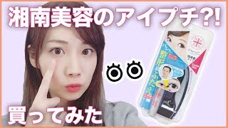 湘南美容外科のアイプチ？！レビュー！