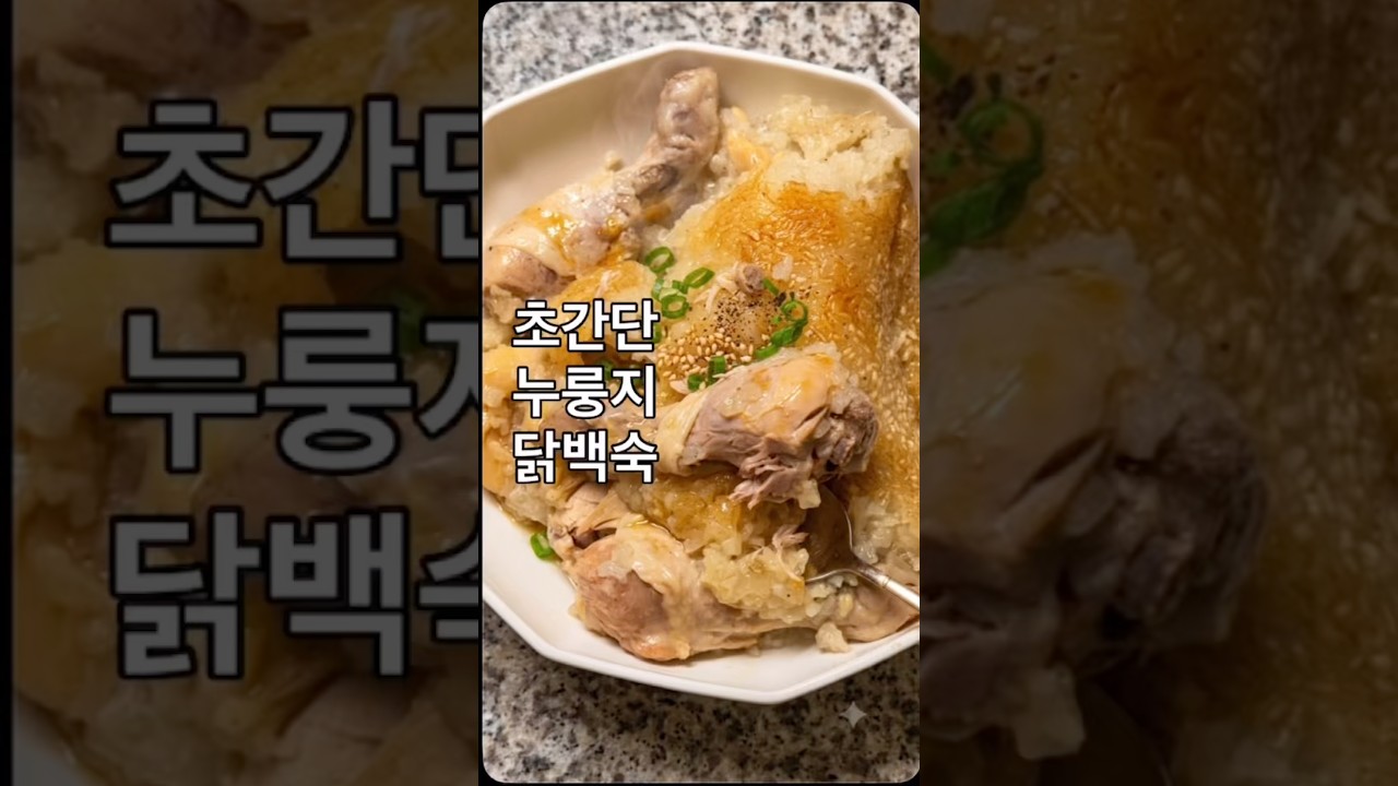 초간단 누룽지 닭백숙 — 안작tv 레시피 썸네일