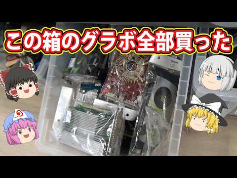 爆買い》ハードオフ各務原鵜沼店でジャンクグラボを全部買ってみた