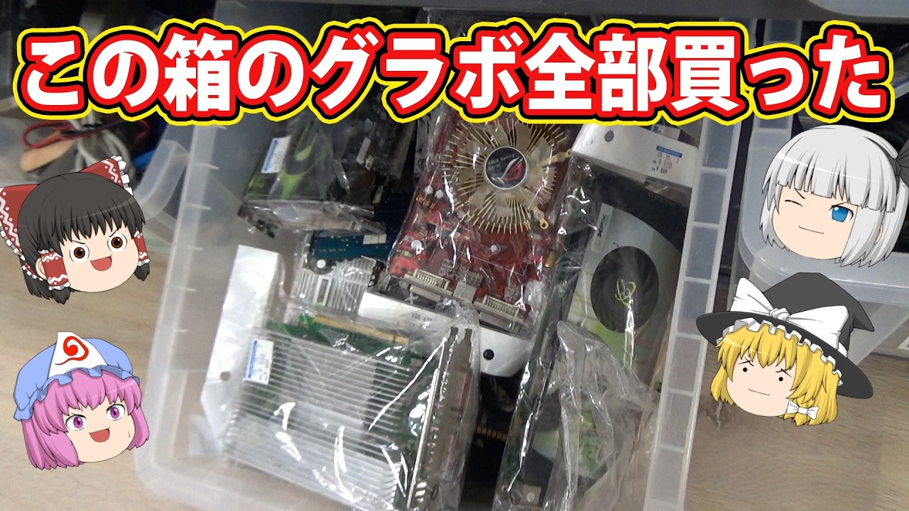 《爆買い》ハードオフ各務原鵜沼店でジャンクグラボを全部買ってみた！