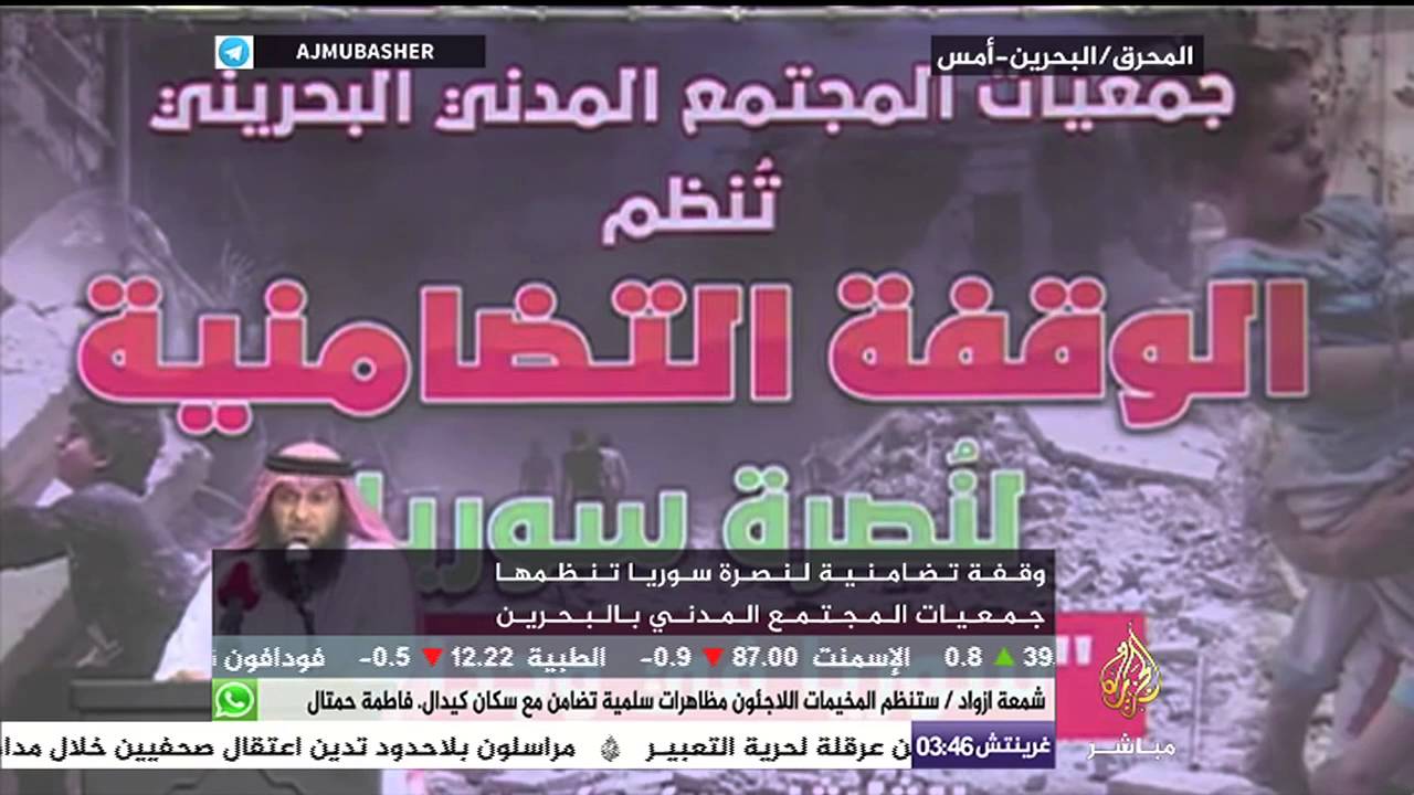 وقفة تضامنية لنصرة سوريا تنظمها جمعيات المجتمع المدني في البحرين