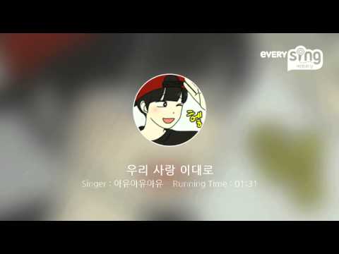 [everysing] 우리 사랑 이대로