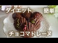 チョコレートマドレーヌ　低糖質【ダイエット】 Low Carb