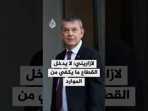 لازاريني: لا يدخل قطاع غزة ما يكفي من الموارد